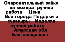 Очаровательный зайка из мохера (ручная работа) › Цена ­ 1 500 - Все города Подарки и сувениры » Изделия ручной работы   . Амурская обл.,Благовещенск г.